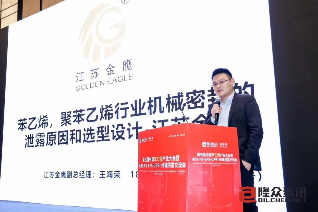 金鷹密封 隆眾亮相 | 第五屆中國苯乙烯行業大會