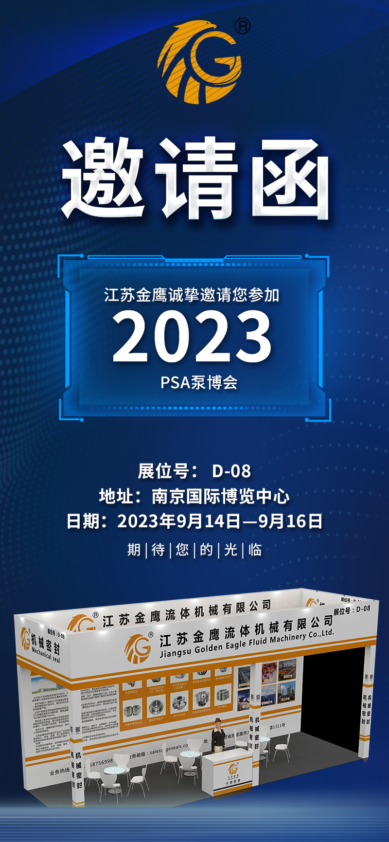 邀請(qǐng)函|PSA2023亞洲泵博會(huì)—9月14-16日金鷹誠邀您蒞臨！