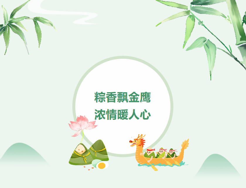 江蘇金鷹流體機(jī)械 | 粽香飄金鷹，濃情暖人心